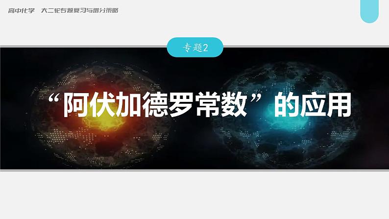 新高考化学二轮复习课件 第1部分 专题突破  专题2　“阿伏加德罗常数”的应用第1页