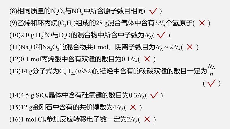 新高考化学二轮复习课件 第1部分 专题突破  专题2　“阿伏加德罗常数”的应用第4页