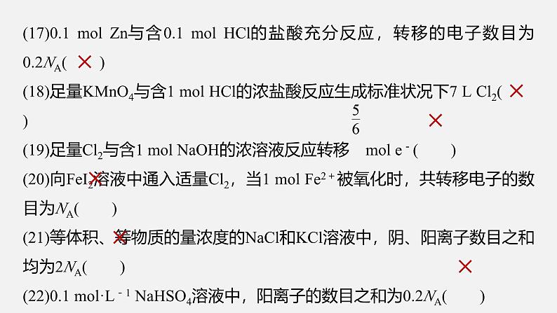 新高考化学二轮复习课件 第1部分 专题突破  专题2　“阿伏加德罗常数”的应用第5页