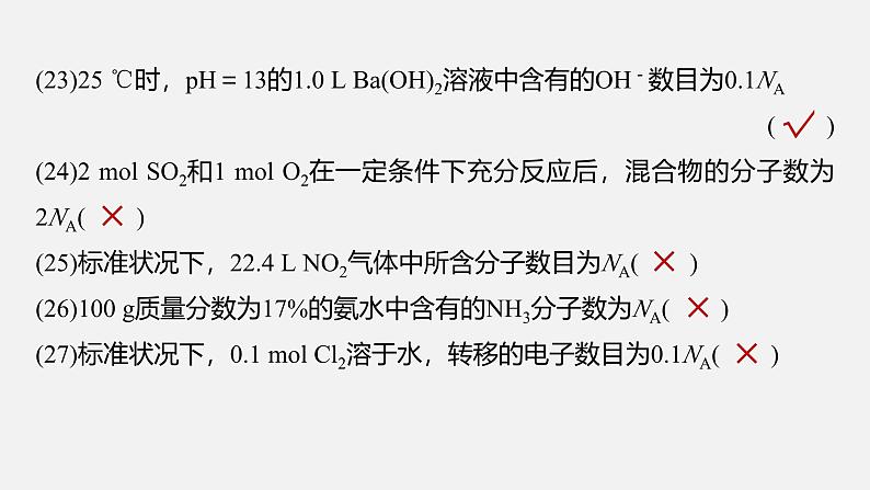 新高考化学二轮复习课件 第1部分 专题突破  专题2　“阿伏加德罗常数”的应用第6页