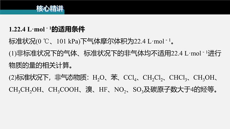 新高考化学二轮复习课件 第1部分 专题突破  专题2　“阿伏加德罗常数”的应用第7页