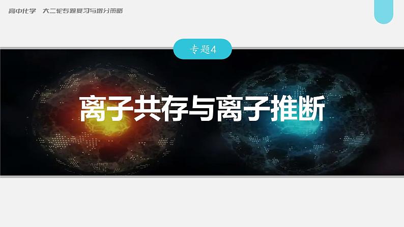 新高考化学二轮复习课件 第1部分 专题突破  专题4　离子共存与离子推断01