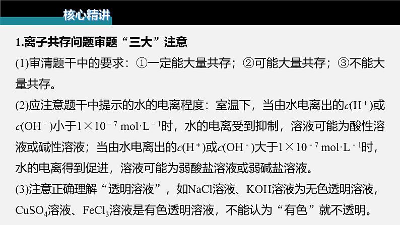 新高考化学二轮复习课件 第1部分 专题突破  专题4　离子共存与离子推断07