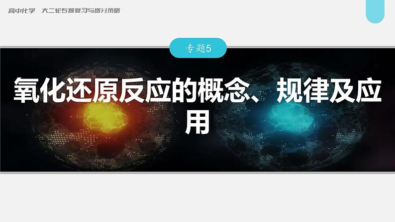 新高考化学二轮复习课件 第1部分 专题突破  专题5　氧化还原反应的概念、规律及应用第1页