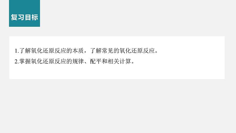 新高考化学二轮复习课件 第1部分 专题突破  专题5　氧化还原反应的概念、规律及应用第2页