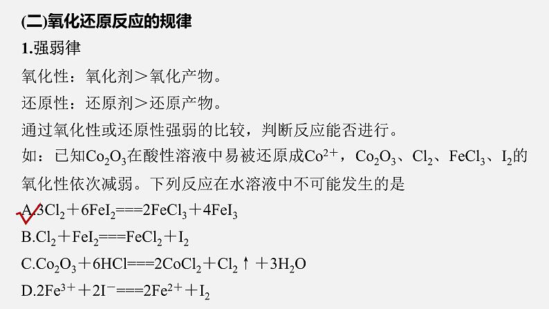 新高考化学二轮复习课件 第1部分 专题突破  专题5　氧化还原反应的概念、规律及应用第8页