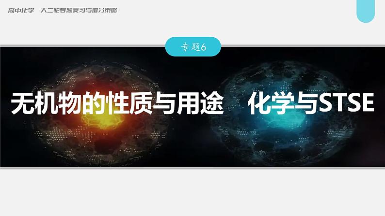 新高考化学二轮复习课件 第1部分 专题突破  专题6　无机物的性质与用途　化学与STSE01