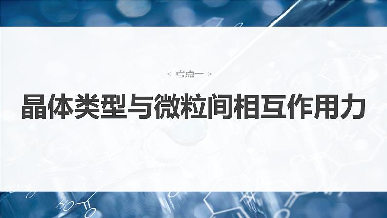 新高考化学二轮复习课件 第1部分 专题突破  专题10　晶体类型　晶体结构第4页