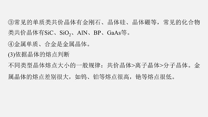 新高考化学二轮复习课件 第1部分 专题突破  专题10　晶体类型　晶体结构第8页