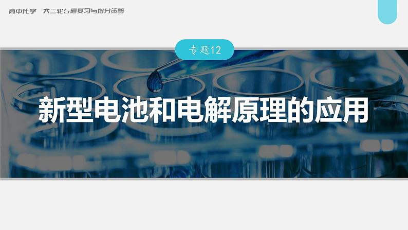 新高考化学二轮复习课件 第1部分 专题突破  专题12　新型电池和电解原理的应用01