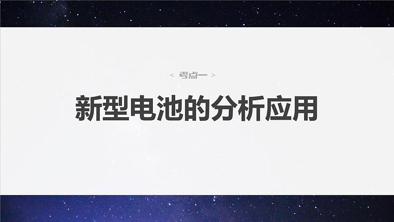 新高考化学二轮复习课件 第1部分 专题突破  专题12　新型电池和电解原理的应用04