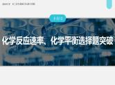 新高考化学二轮复习课件 第1部分 专题突破  专题13　化学反应速率、化学平衡选择题突破