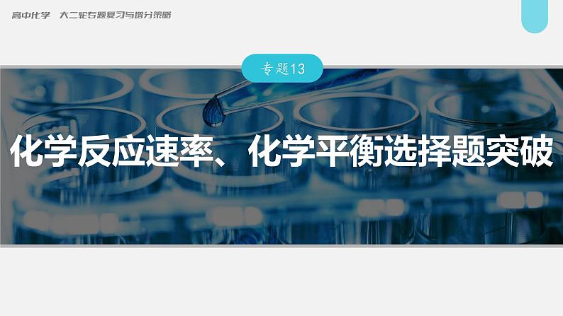 新高考化学二轮复习课件 第1部分 专题突破  专题13　化学反应速率、化学平衡选择题突破第1页