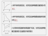 新高考化学二轮复习课件 第1部分 专题突破  专题13　化学反应速率、化学平衡选择题突破