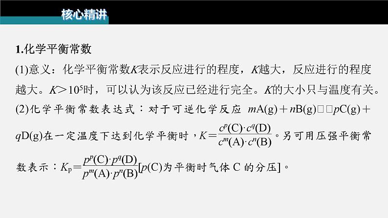 新高考化学二轮复习课件 第1部分 专题突破  专题15　速率常数、平衡常数的分析应用第3页