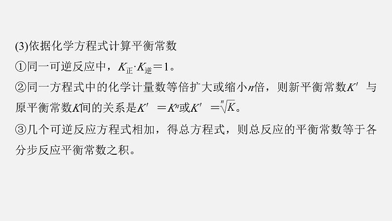 新高考化学二轮复习课件 第1部分 专题突破  专题15　速率常数、平衡常数的分析应用第4页