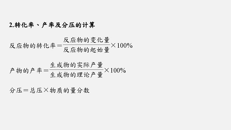 新高考化学二轮复习课件 第1部分 专题突破  专题15　速率常数、平衡常数的分析应用第5页