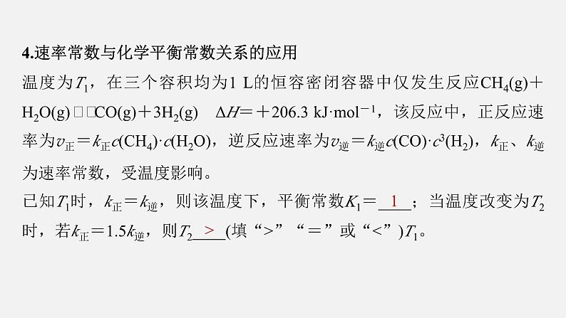 新高考化学二轮复习课件 第1部分 专题突破  专题15　速率常数、平衡常数的分析应用第7页