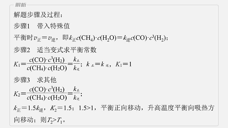 新高考化学二轮复习课件 第1部分 专题突破  专题15　速率常数、平衡常数的分析应用第8页