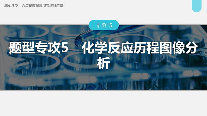 新高考化学二轮复习课件 第1部分 专题突破  专题15　题型专攻5　化学反应历程图像分析01