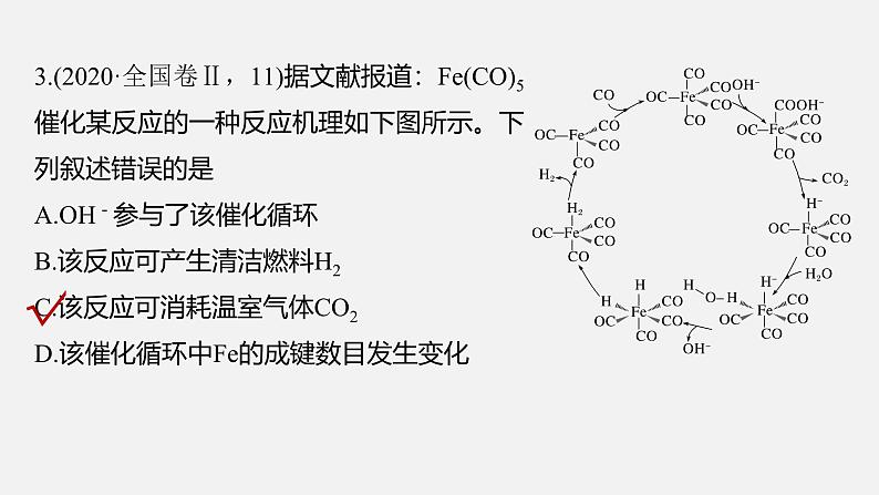 新高考化学二轮复习课件 第1部分 专题突破  专题15　题型专攻5　化学反应历程图像分析07