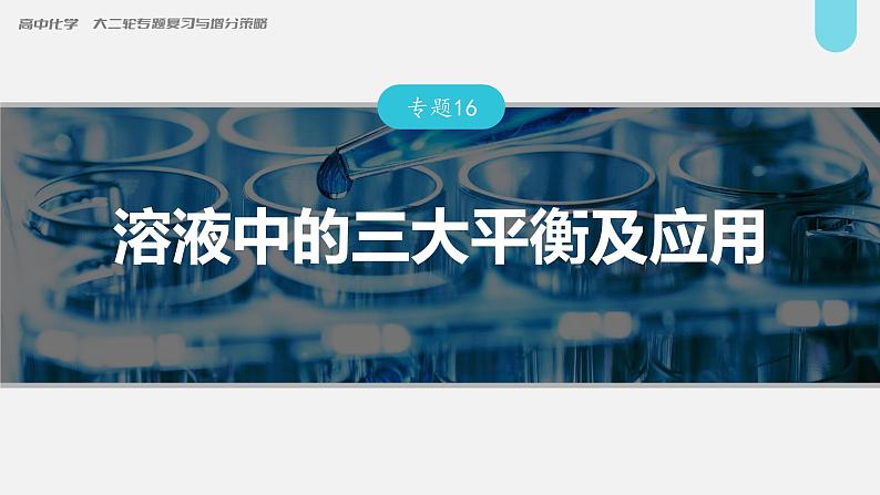 新高考化学二轮复习课件 第1部分 专题突破  专题16　溶液中的三大平衡及应用第1页