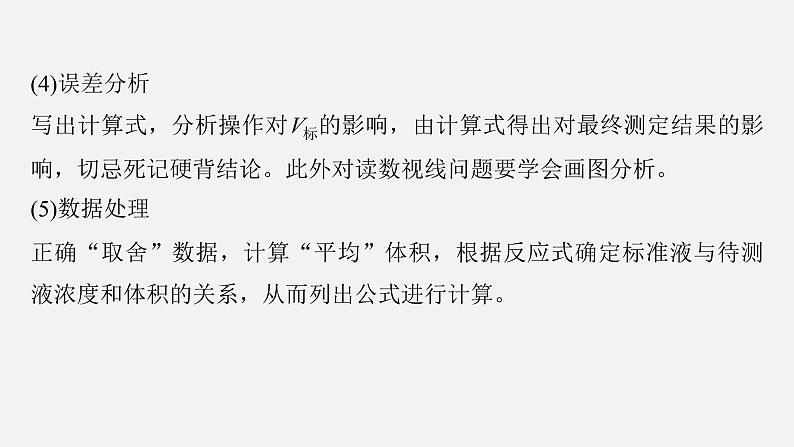 新高考化学二轮复习课件 第1部分 专题突破  专题18　溶液的配制与滴定法的应用07