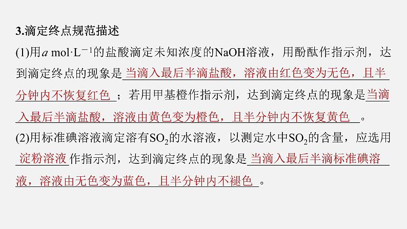 新高考化学二轮复习课件 第1部分 专题突破  专题18　溶液的配制与滴定法的应用08