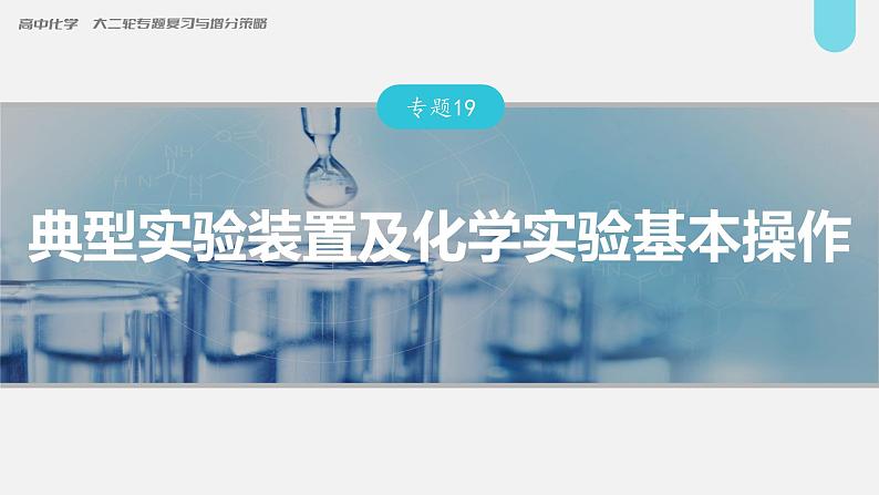 新高考化学二轮复习课件 第1部分 专题突破  专题19　典型实验装置及化学实验基本操作01