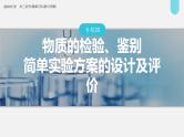 新高考化学二轮复习课件 第1部分 专题突破  专题20　物质的检验、鉴别　简单实验方案的设计及评价