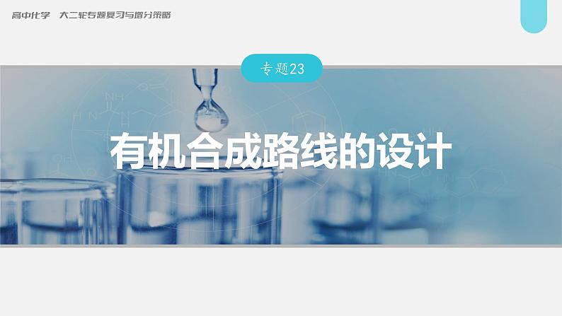 新高考化学二轮复习课件 第1部分 专题突破  专题23　有机合成路线的设计01