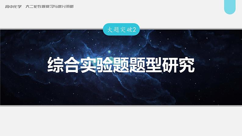 新高考化学二轮复习课件 第1部分 专题突破  大题突破2　综合实验题题型研究01