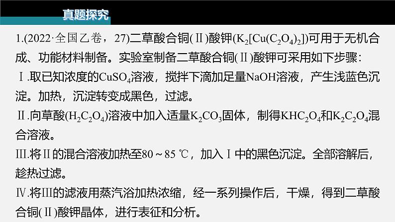 新高考化学二轮复习课件 第1部分 专题突破  大题突破2　综合实验题题型研究03