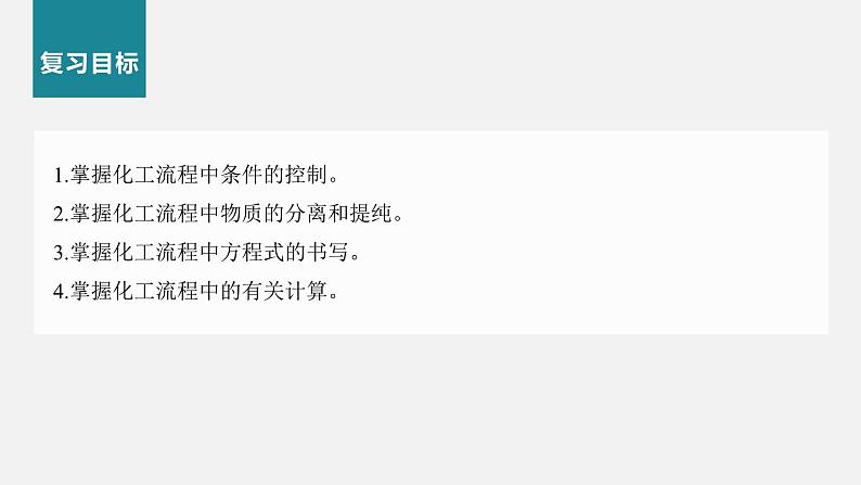 新高考化学二轮复习课件 第1部分 专题突破  大题突破3　无机化工流程题题型研究第2页