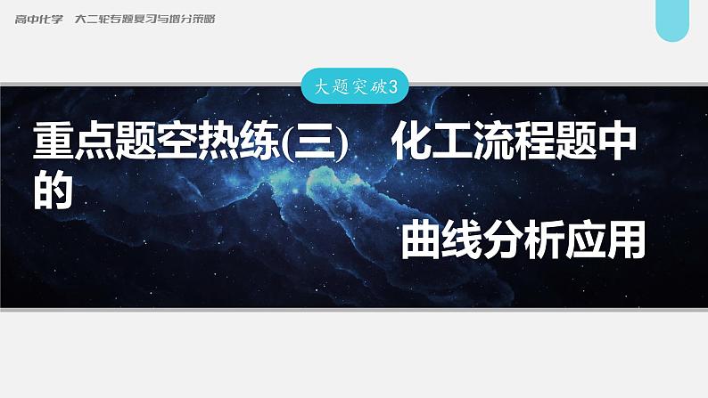 新高考化学二轮复习课件 第1部分 专题突破  大题突破3　重点题空热练(三)　化工流程题中的曲线分析应用第1页