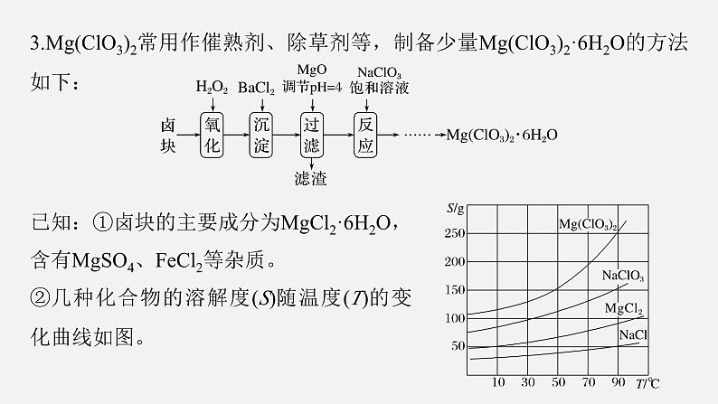 新高考化学二轮复习课件 第1部分 专题突破  大题突破3　重点题空热练(三)　化工流程题中的曲线分析应用第7页