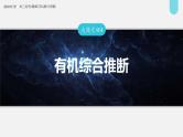 新高考化学二轮复习课件 第1部分 专题突破  大题突破4　有机综合推断