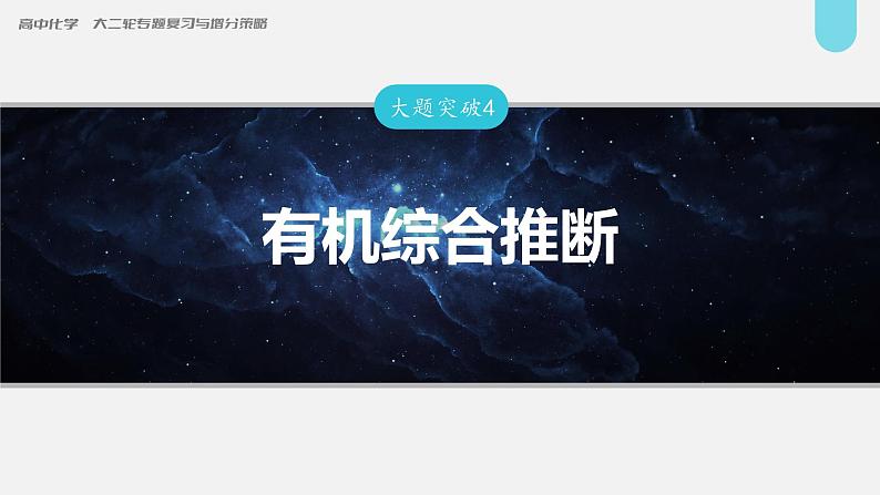 新高考化学二轮复习课件 第1部分 专题突破  大题突破4　有机综合推断01