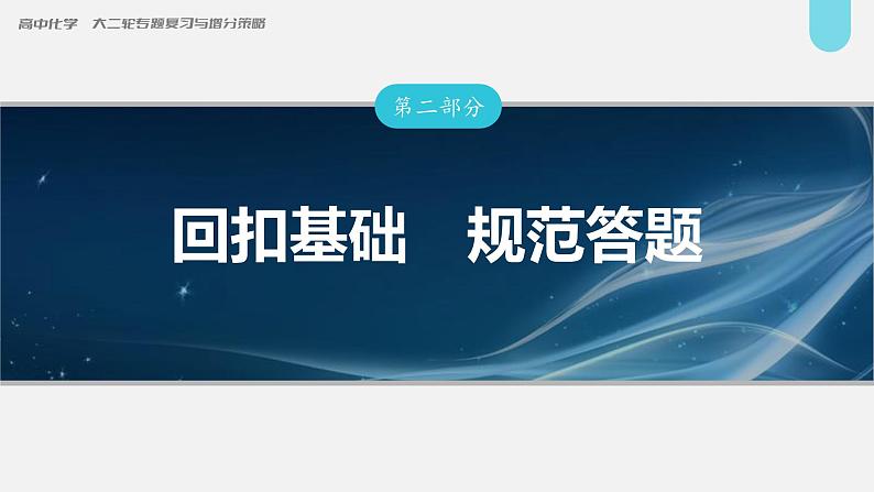 新高考化学二轮复习课件 第2部分 回扣基础 规范答题  二、经典方程式再书写第1页