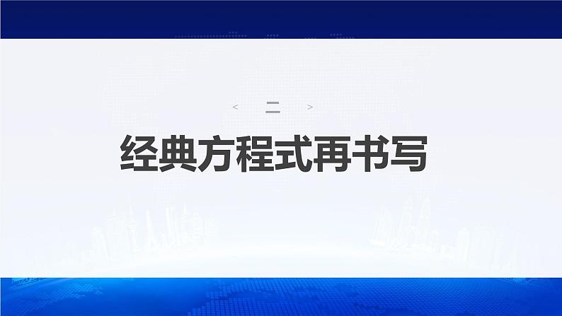 新高考化学二轮复习课件 第2部分 回扣基础 规范答题  二、经典方程式再书写第2页