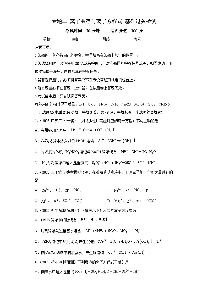 新高考化学二轮复习核心考点逐项突破专题二 离子共存与离子方程式（专练）（解析版）01