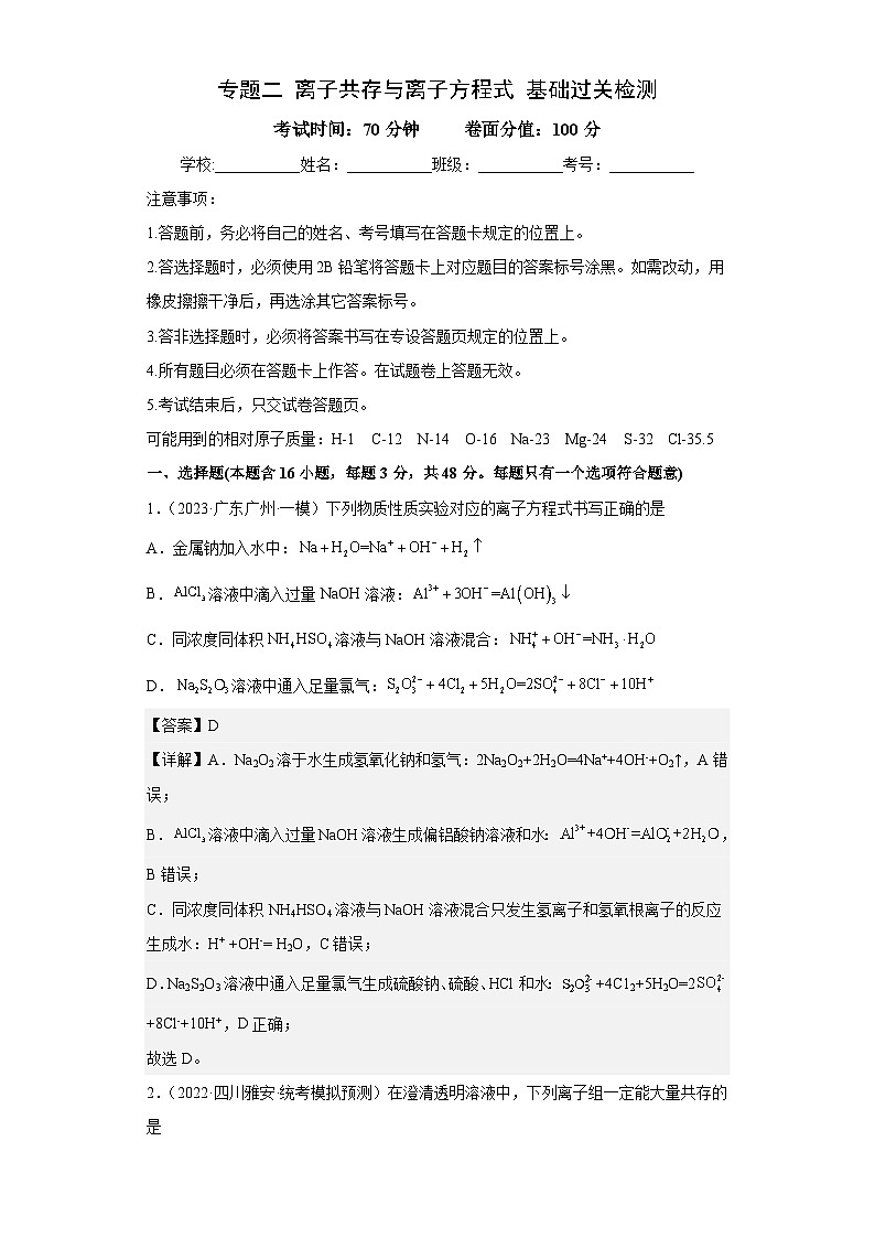 新高考化学二轮复习核心考点逐项突破专题二 离子共存与离子方程式（专练）（解析版）01