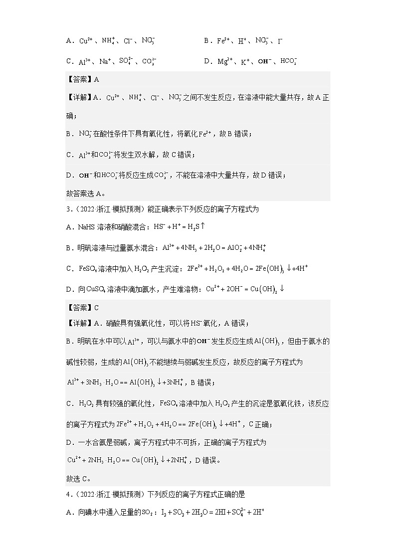新高考化学二轮复习核心考点逐项突破专题二 离子共存与离子方程式（专练）（解析版）02