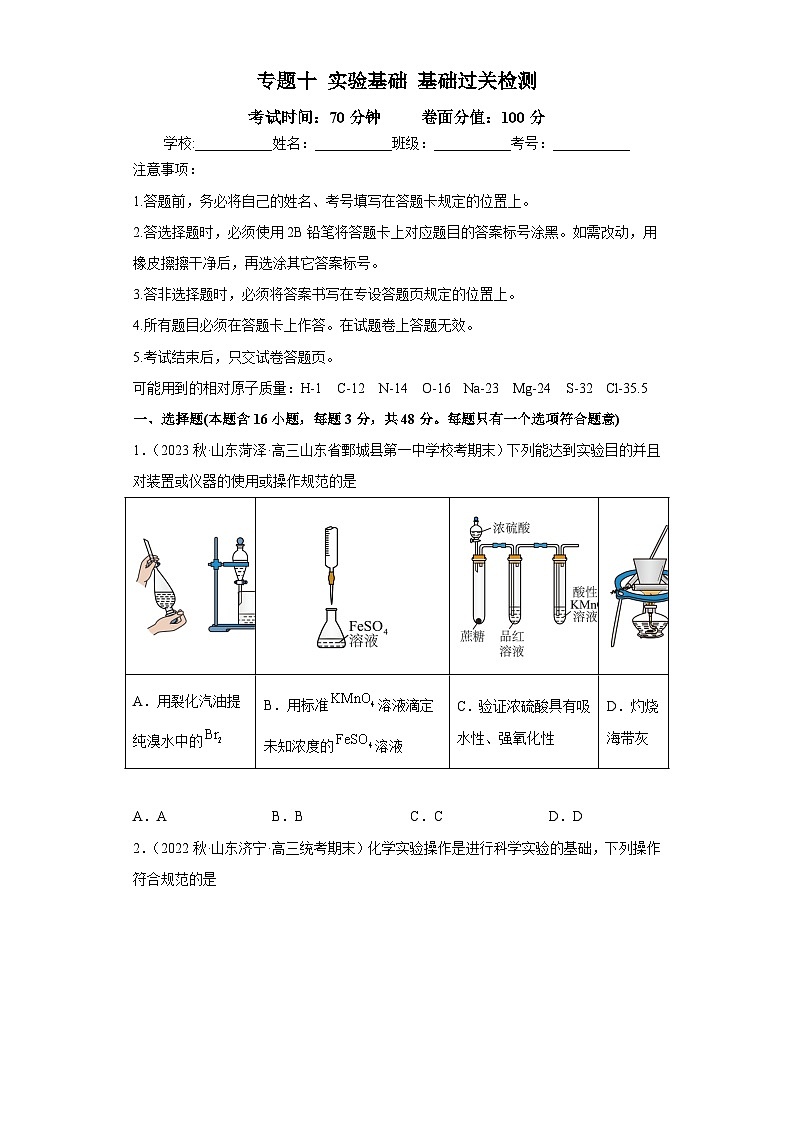 新高考化学二轮复习核心考点逐项突破专题十 实验基础（专练）（原卷版）第1页