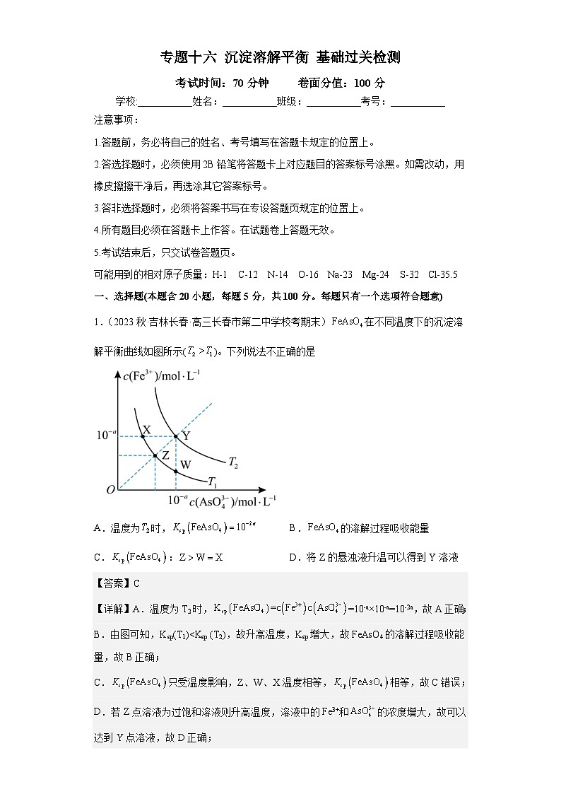 新高考化学二轮复习核心考点逐项突破专题十六 沉淀溶解平衡（专练）（解析版）第1页