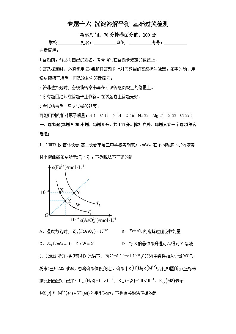 新高考化学二轮复习核心考点逐项突破专题十六 沉淀溶解平衡（专练）（原卷版）第1页