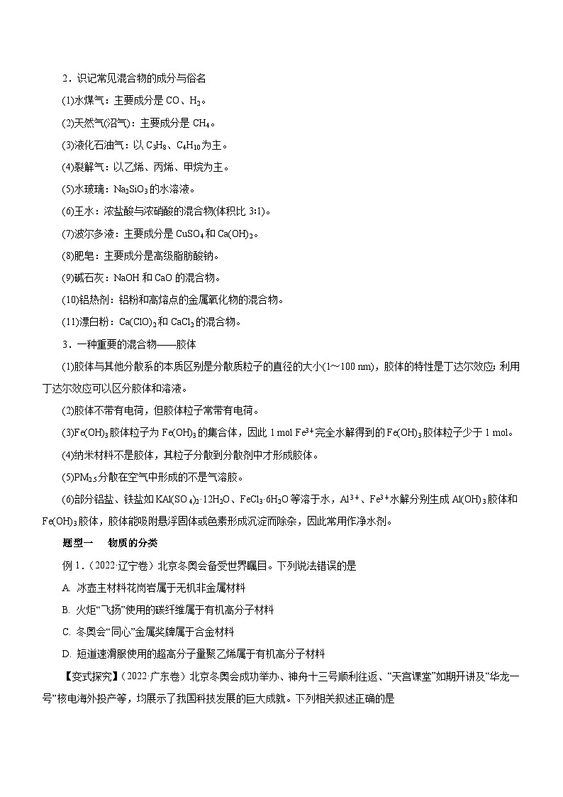 新高考化学二轮复习讲练测专题01  STSE  物质的分类、性质与变化（讲）原卷版第2页
