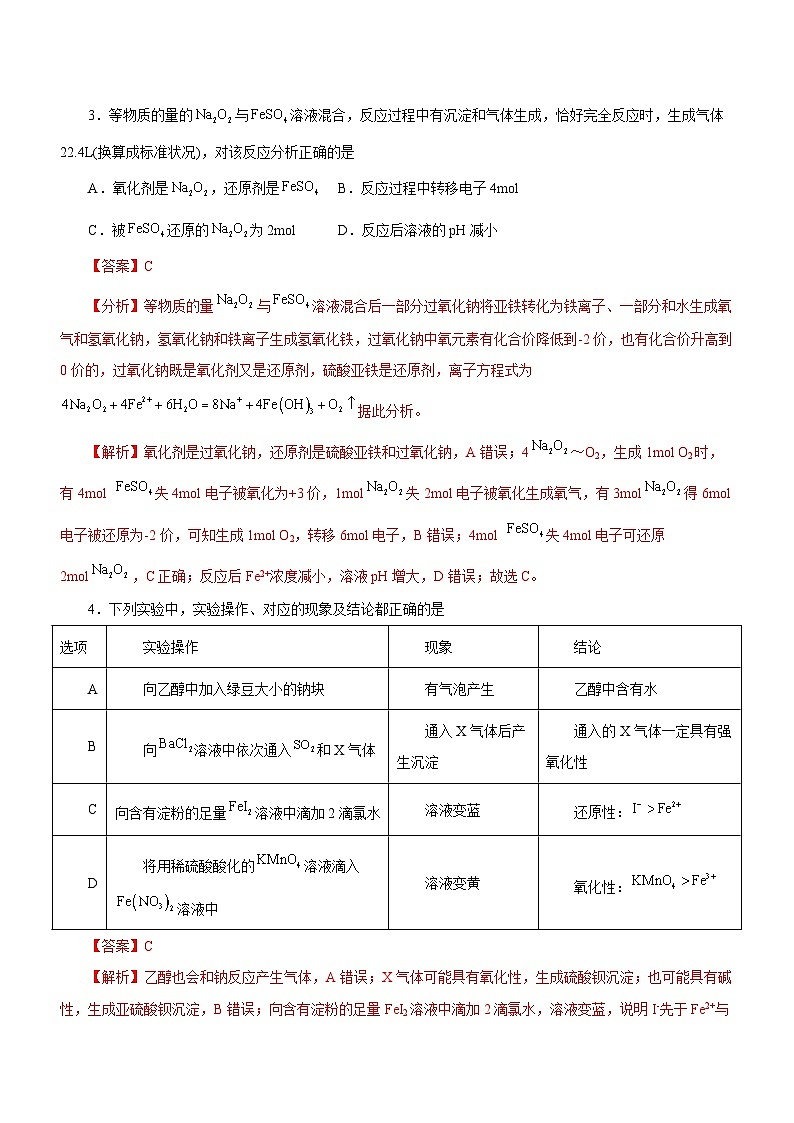 新高考化学二轮复习讲练测专题04  氧化还原反应及其应用 （测）解析版第2页
