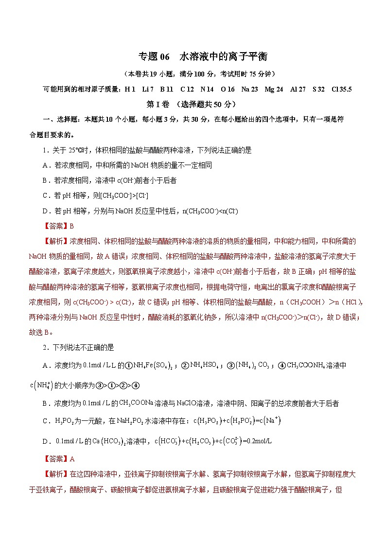 新高考化学二轮复习讲练测专题06  水溶液中的离子平衡（测）解析版01