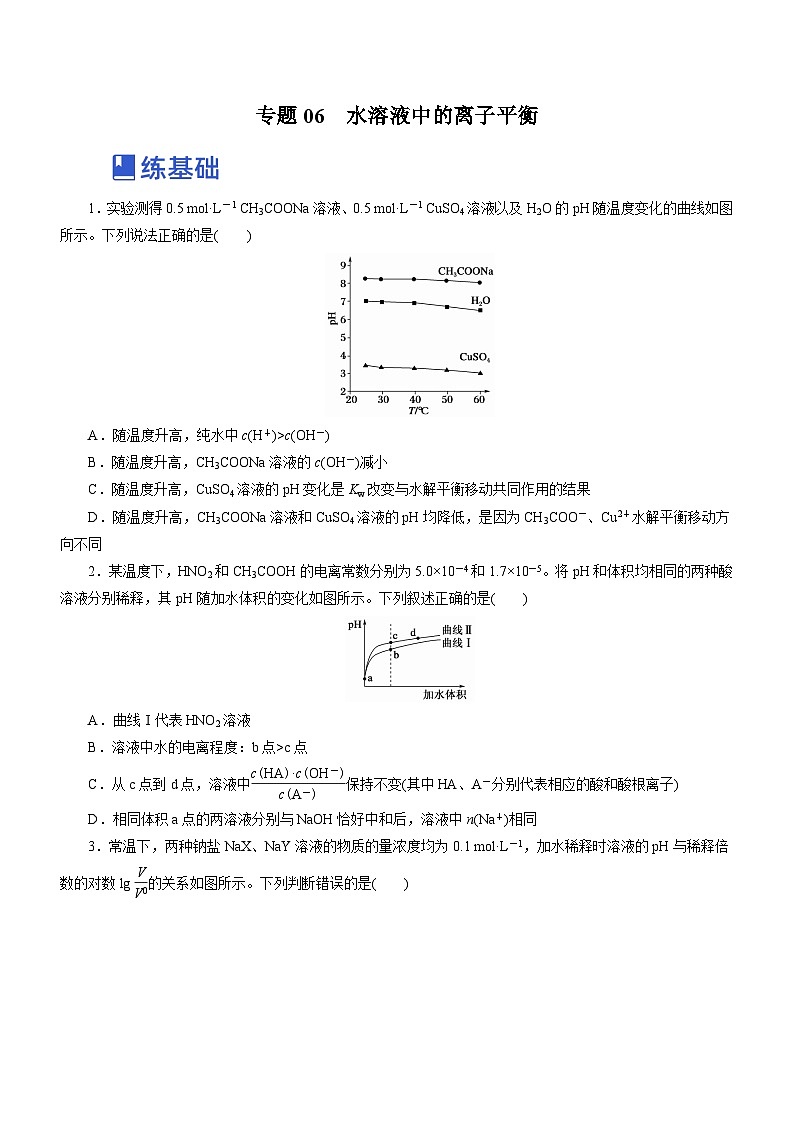 新高考化学二轮复习讲练测专题06  水溶液中的离子平衡（练）原卷版第1页